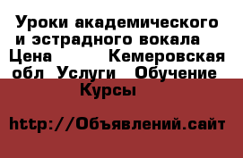 Уроки академического и эстрадного вокала  › Цена ­ 450 - Кемеровская обл. Услуги » Обучение. Курсы   